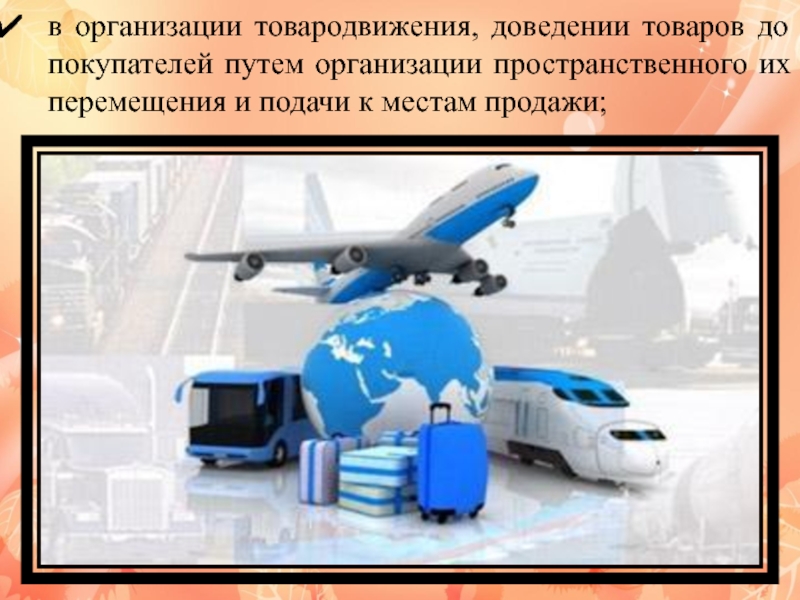 Пути с организованной. Товародвижение в логистике. Товародвижение картинки. Комплекс товародвижения. Управление товародвижением на основе логистики.