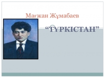 Конспект урока Магжан Жумабаев
