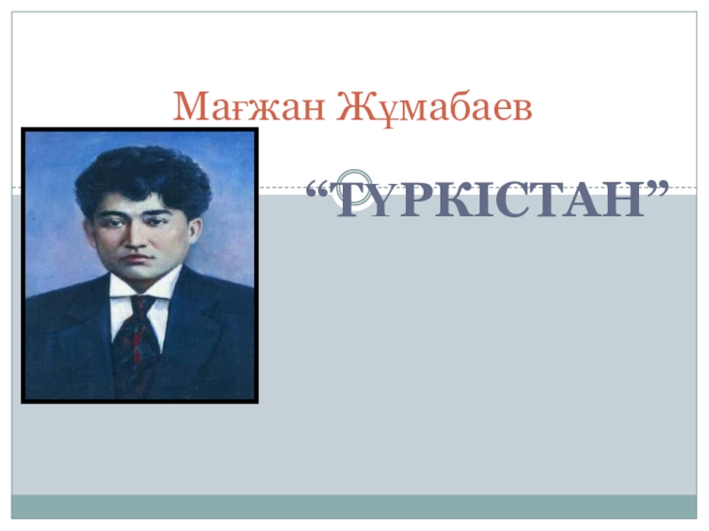 Мағжан жұмабаев мен жастарға сенемін презентация