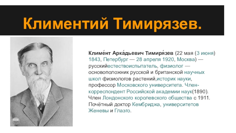 Климентий имя. Климентий Аркадьевич Тимирязев (1843–1920). Климемнт аркамдьевич тимирямзев (1843 --1920). Тимирязев Климент Аркадьевич открытия. Тимирязев Климент Аркадьевич достижения.