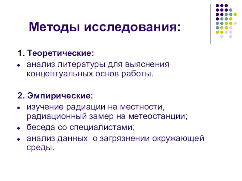 Исследование литература. Методы исследования радиации. Методы исследования радиоактивности. Методы исследования радиации в проекте. Радиоактивное загрязнение методы исследования.