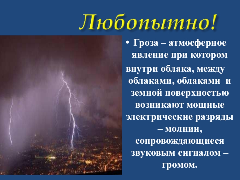 Презентация как вести себя во время грозы