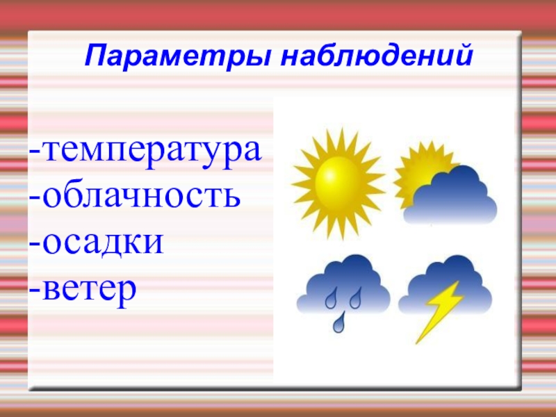 Условные знаки погода презентация 2 класс