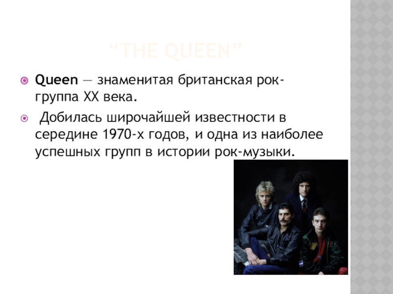 Презентация про группу queen