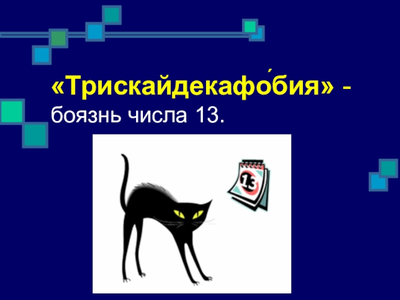 Презентация 13. Боязнь чисел. Фобия числа 13. Трискайдекафобией. 13 Pro презентация.