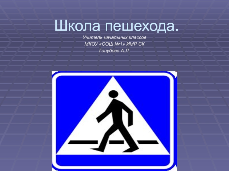 Школа пешехода 2 класс презентация школа россии