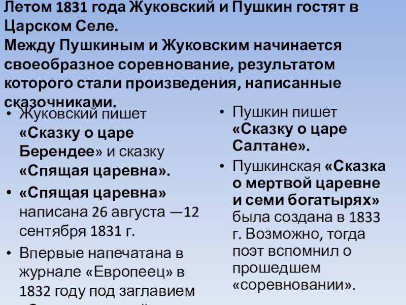 Летом 1831 года Жуковский и Пушкин гостят в Царском Селе. Между Пушкиным и Жуковским начинается