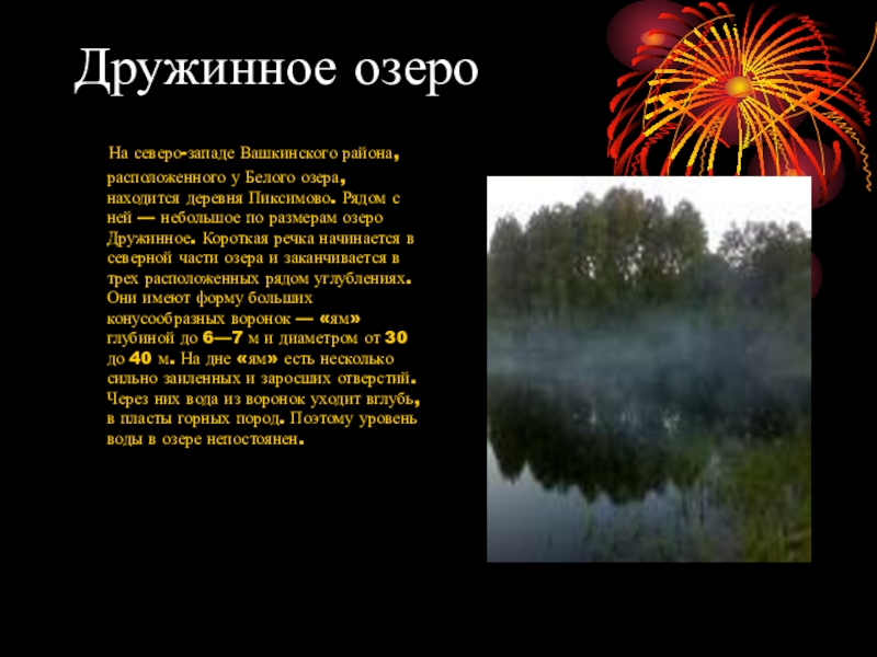 Дружинное озеро  На северо-западе Вашкинского района, расположенного у Белого озера, находится деревня Пиксимово. Рядом с ней