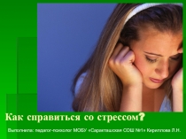 Презентация к открытому уроку по психологии Как справиться со стрессом? 9 классе коррекционно-развивающего обучения VII вида