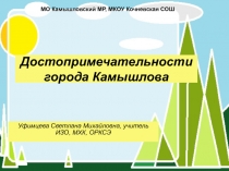 Презентация по ОПК Достопримечательности Камышлова (4 кл.)