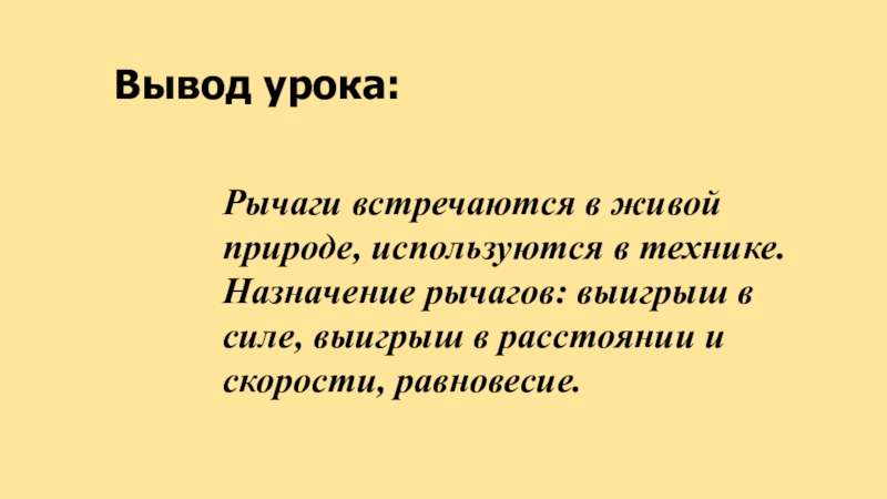 Презентация по физике рычаги в природе