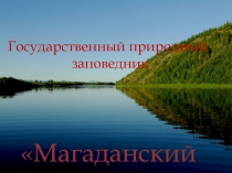 Государственный природный заповедник Магаданский