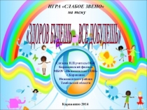 Игра Здоров будешь - все добудешь!