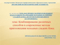 Презентация по МДК 04.02Комбинирование различных способов и современные методы приготовления холодных сладких блюд