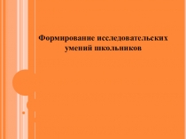 Проектная и исследовательская деятельность на уроках биологии(презентация)