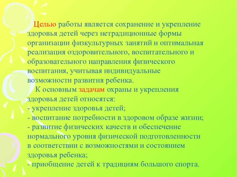 Сохранение и укрепление традиционных. Нетрадиционные формы физического воспитания. Нетрадиционные формы оздоровления дошкольников. Нетрадиционные формы занятий физической культурой. Нетрадиционные формы воспитательного мероприятия.