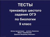Презентация по биологии на тему: Тесты тренажёра шестого задания ОГЭ по биологии (9 класс)