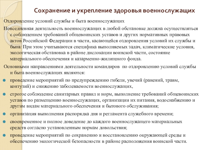 Презентация на тему размещение и быт военнослужащих