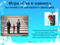 Игра Сто к одному (по ПДД)