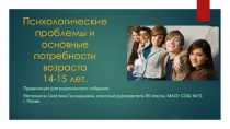 Презентация для родительского собрания Психологические проблемы и основные потребности возраста 14-15 лет.