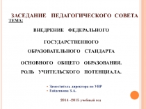 Презентация к педсовету Внедрение ФГОС ООО . Роль учительского потенциала.