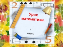 Презентация по математике для 4 класса на тему: Закрепление