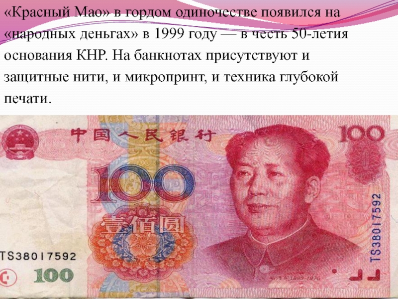 «Красный Мао» в гордом одиночестве появился на «народных деньгах» в 1999 году — в честь 50-летия основания