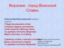 Презентация по теме: Воронеж- город воинской славы