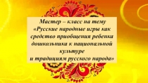 Роль народной игры в воспитании старших дошкольников