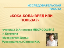 Презентация Кока-кола: вред или польза