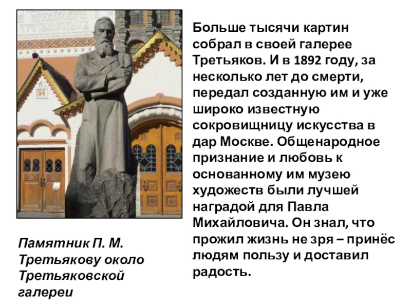 Третьяков всю жизнь увлекался собиранием картин и к тридцати пяти