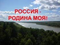 Презентация к Фестивалю Россия-родина моя!