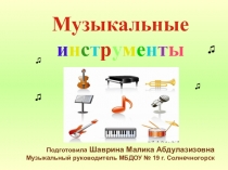 Музыкальные инструменты