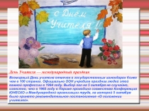Презентация классного часа День учителя