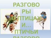 Презентация по литературному чтению на тему Читаем В. Бианки (4 класс)