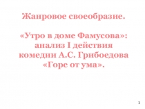 Презентация по литературе Анализ 1 действия комедии Грибоедова Горе от ума (9 класс)