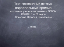 Проверочный тест по геометрии Параллельные прямые