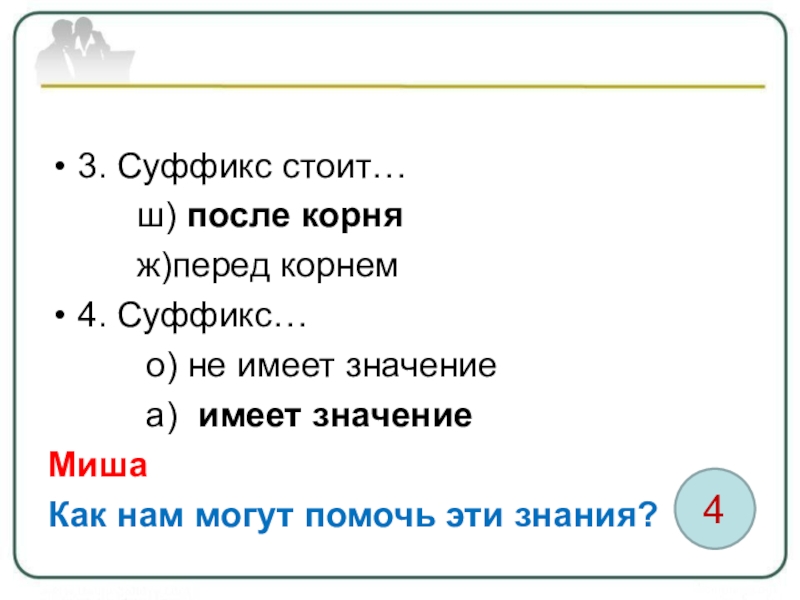 Стоящий суффикс. Суффикс перед корнем. Суффиксы 3. Суффикс стоит после корня и после чего. Суффикс стоит.