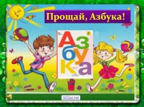 Презентация  Прощай, Азбука!