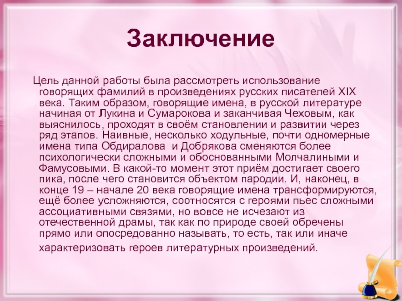 В заключении произведения. Говорящие фамилии на дне. Доклады по говорящим фамилиям 7 класс. Актуальность и вывод про фамилию гаврилина.