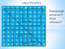 Психоcоматикалық жағдай. Психоcоматикалық жағдай механизмдері тақырыбы бойынша тапсырмалар жинағы