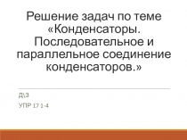 Конденсаторы. Последовательное и параллельное соединение конденсаторов.