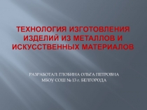 Презентация к уроку технологии (индустриальные технологии) 5 класс Технология изготовления изделий из металлов и искусственных материалов