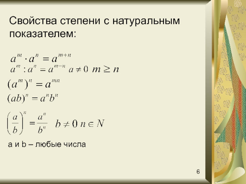 Свойства степени с целым показателем презентация