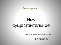 Презентация по русскому языку на темуИмя существительное 3класс