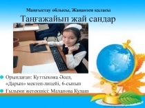 Презентация научной работы Таңғажайып жай сандар