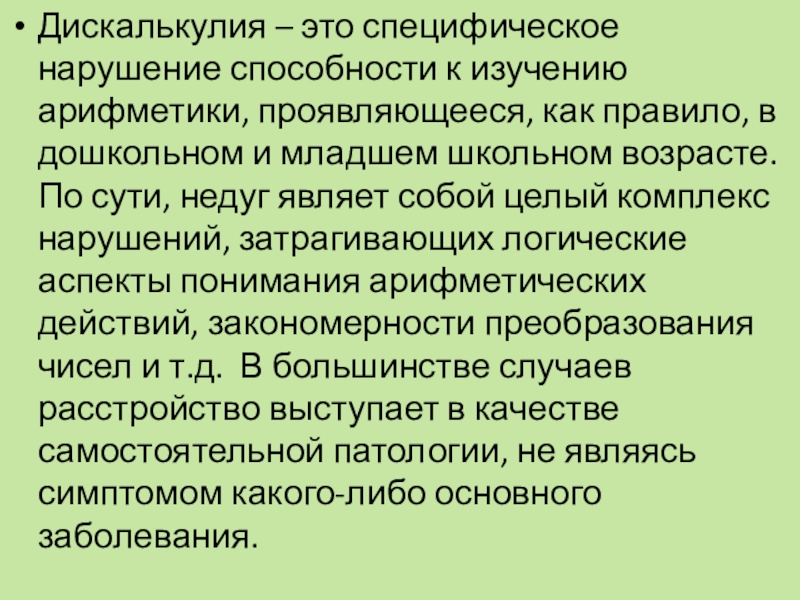 Нарушение способности. Дискалькулия. Симптомы дискалькулии. Прогностическая Дискалькулия это. Дискалькулия это в логопедии.