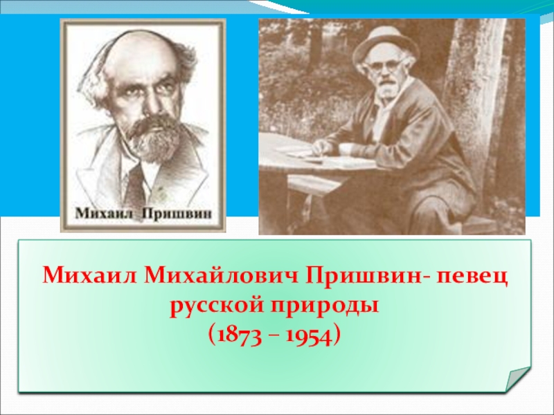 Михаил Михайлович Пришвин- певец русской природы(1873 – 1954)