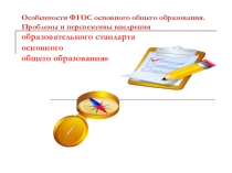 Презентация по темеФГОС ООО: пробемы и пути решения. Документация учителя