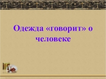 Презентация Одежда говорит о человеке